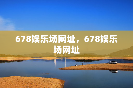 678娱乐场网址，678娱乐场网址