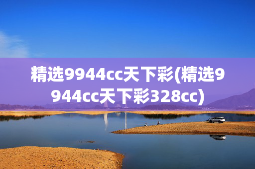 精选9944cc天下彩(精选9944cc天下彩328cc)