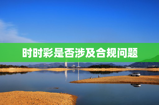 时时彩是否涉及合规问题