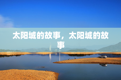 太阳城的故事，太阳城的故事