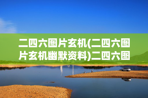 二四六图片玄机(二四六图片玄机幽默资料)二四六图片幽默玄机