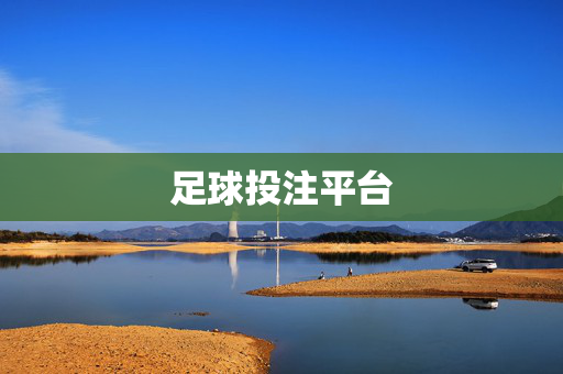足球投注平台