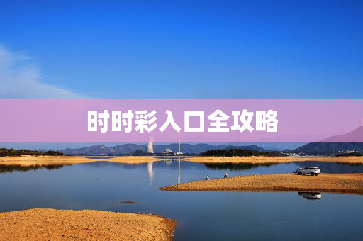 时时彩入口全攻略