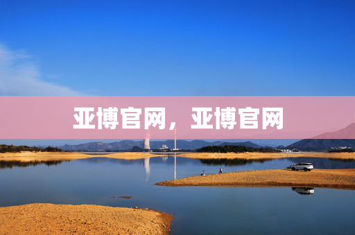 亚博官网，亚博官网