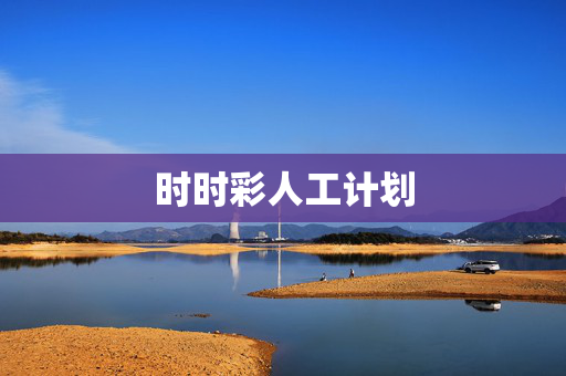 时时彩人工计划