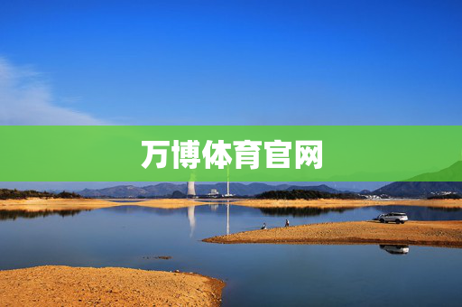 万博体育官网