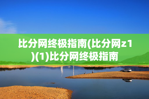 比分网终极指南(比分网z1)(1)比分网终极指南
