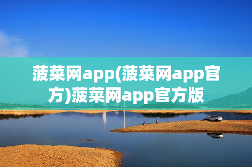 菠菜网app(菠菜网app官方)菠菜网app官方版