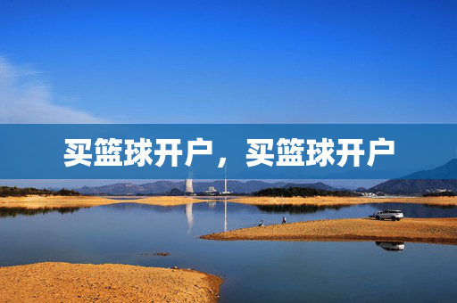 买篮球开户,买篮球开户