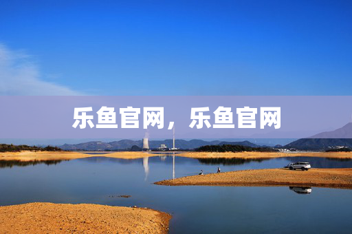 乐鱼官网，乐鱼官网