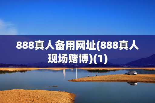 888真人备用网址(888真人现场赌博)(1)
