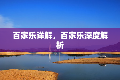 百家乐详解，百家乐深度解析