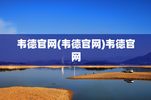 韦德官网(韦德官网)韦德官网