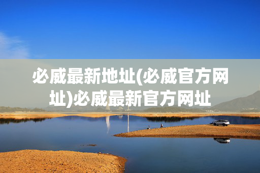 必威最新地址(必威官方网址)必威最新官方网址