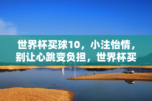 世界杯买球10,小注怡情,别让心跳变负担,世界杯买球,小注怡情,莫让心跳成负担
