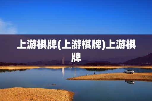 上游棋牌(上游棋牌)上游棋牌