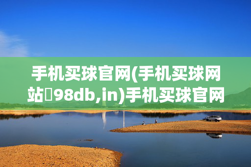 手机买球官网(手机买球网站訫98db,in)手机买球官网