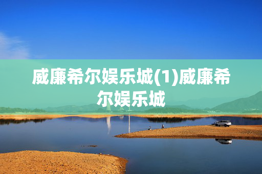 威廉希尔娱乐城(1)威廉希尔娱乐城