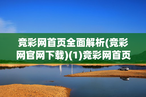 竞彩网首页全面解析(竞彩网官网下载)(1)竞彩网首页全面解析（含官网下载）