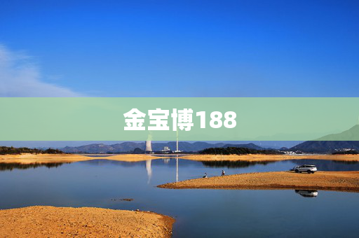 金宝博188