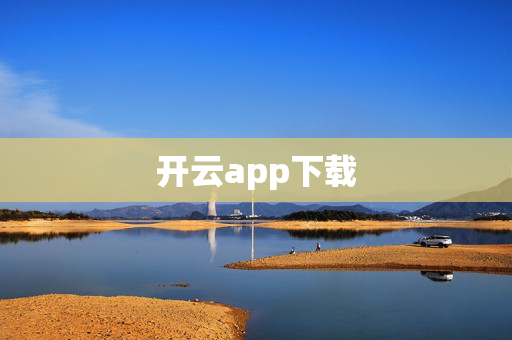 开云app下载
