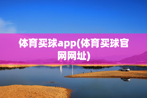 体育买球app(体育买球官网网址)