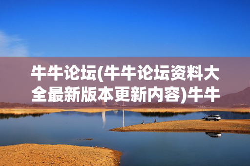 牛牛论坛(牛牛论坛资料大全最新版本更新内容)牛牛论坛（资料大全最新版更新内容）