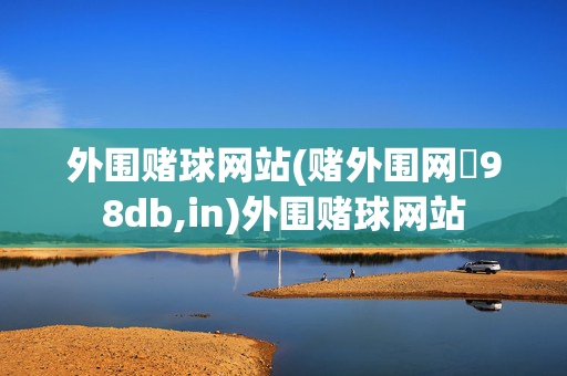 外围赌球网站(赌外围网訫98db,in)外围赌球网站