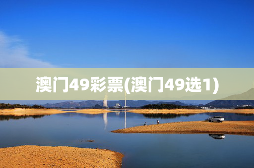 澳门49彩票(澳门49选1)
