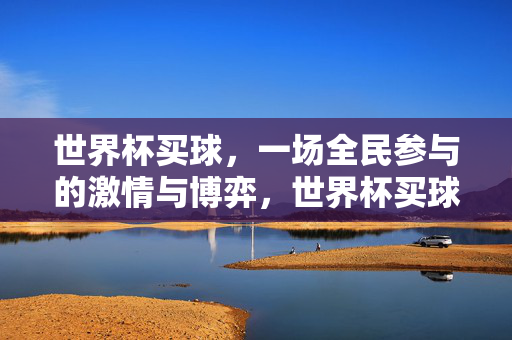 世界杯买球，一场全民参与的激情与博弈，世界杯买球，全民参与的激情与博弈