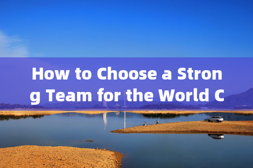 How to Choose a Strong Team for the World Cup，如何选择世界杯强队