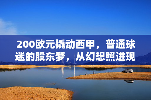 200欧元撬动西甲，普通球迷的股东梦，从幻想照进现实？200欧元，普通球迷的西甲股东梦照进现实？