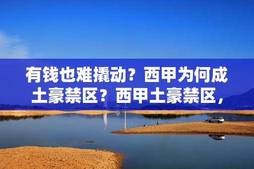 有钱也难撬动?西甲为何成土豪禁区?西甲土豪禁区,有钱为何难撬动?