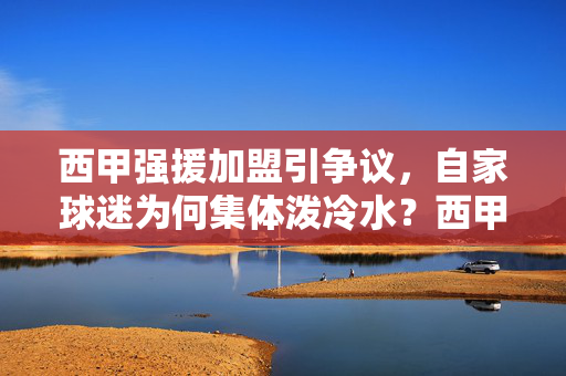 西甲强援加盟引争议，自家球迷为何集体泼冷水？西甲强援加盟引争议，自家球迷为何集体泼冷水？