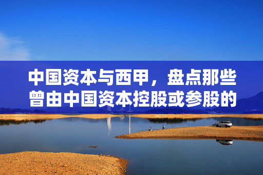 中国资本与西甲，盘点那些曾由中国资本控股或参股的西甲球队，曾由中国资本控股或参股的西甲球队盘点