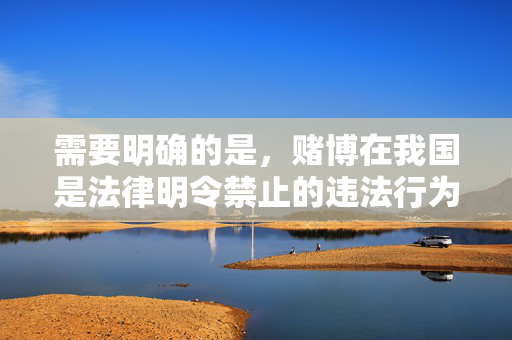 需要明确的是，赌博在我国是法律明令禁止的违法行为，任何形式的网络赌博、赌球活动均不受法律保护，且严重危害个人、家庭和社会。以下内容旨在警示赌博危害，倡导健康合法的生活方式，而非提供任何赌博相关指导，赌博违法危害大，健康生活远离它