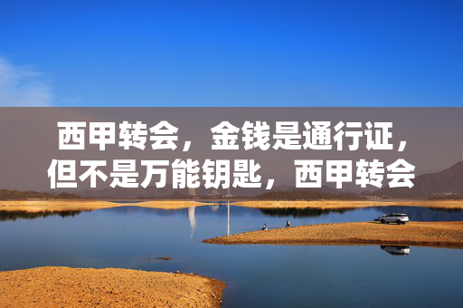 西甲转会，金钱是通行证，但不是万能钥匙，西甲转会，金钱通行证，非万能钥匙