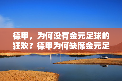 德甲，为何没有金元足球的狂欢？德甲为何缺席金元足球狂欢？