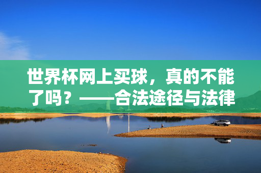 世界杯网上买球，真的不能了吗？——合法途径与法律红线解析，世界杯网上买球，合法途径与法律红线解析