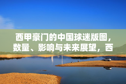 西甲豪门的中国球迷版图,数量、影响与未来展望,西甲豪门在华球迷版图,数量、影响与未来展望