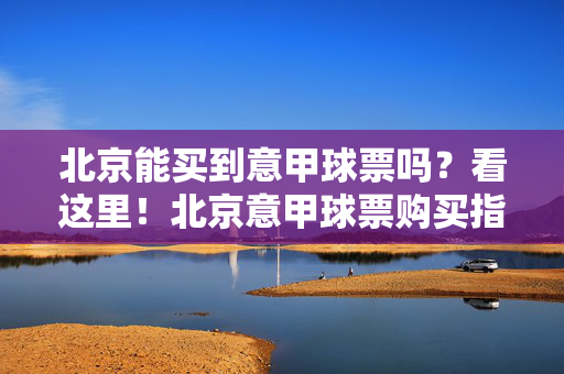北京能买到意甲球票吗？看这里！北京意甲球票购买指南