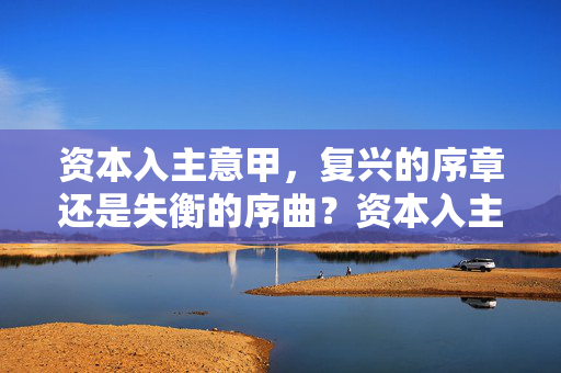 资本入主意甲，复兴的序章还是失衡的序曲？资本入主意甲，复兴序章还是失衡序曲？