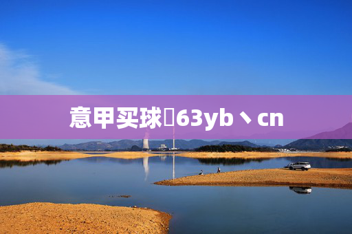 意甲买球齁63yb丶cn