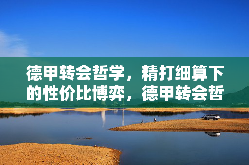 德甲转会哲学，精打细算下的性价比博弈，德甲转会哲学，性价比博弈