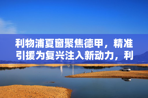 利物浦夏窗聚焦德甲，精准引援为复兴注入新动力，利物浦夏窗德甲精准引援，复兴新动力