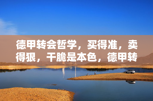 德甲转会哲学，买得准，卖得狠，干脆是本色，德甲转会哲学，买得准卖得狠，干脆是本色