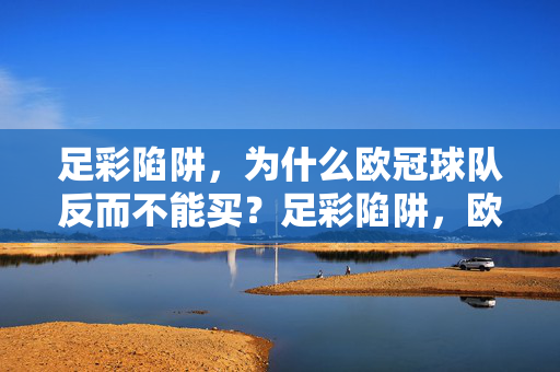 足彩陷阱，为什么欧冠球队反而不能买？足彩陷阱，欧冠球队为何不能买？