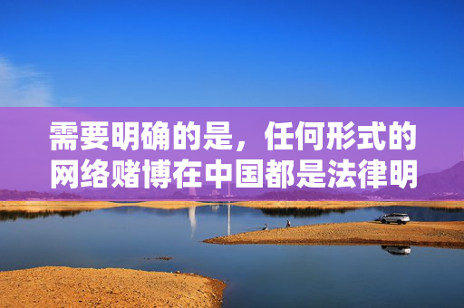 需要明确的是，任何形式的网络赌博在中国都是法律明令禁止的，微信等平台也不允许任何赌博相关的内容传播。欧冠微信买球最新官网这类关键词涉及赌博违法信息，我们坚决抵制此类内容，法律严令禁止网络赌博 微信平台坚决抵制违法信息