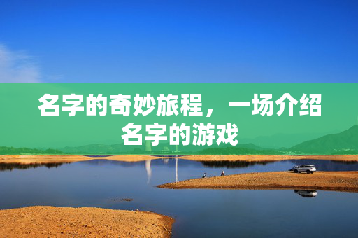 名字的奇妙旅程，一场介绍名字的游戏