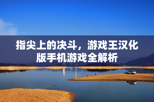 指尖上的决斗,游戏王汉化版手机游戏全解析
